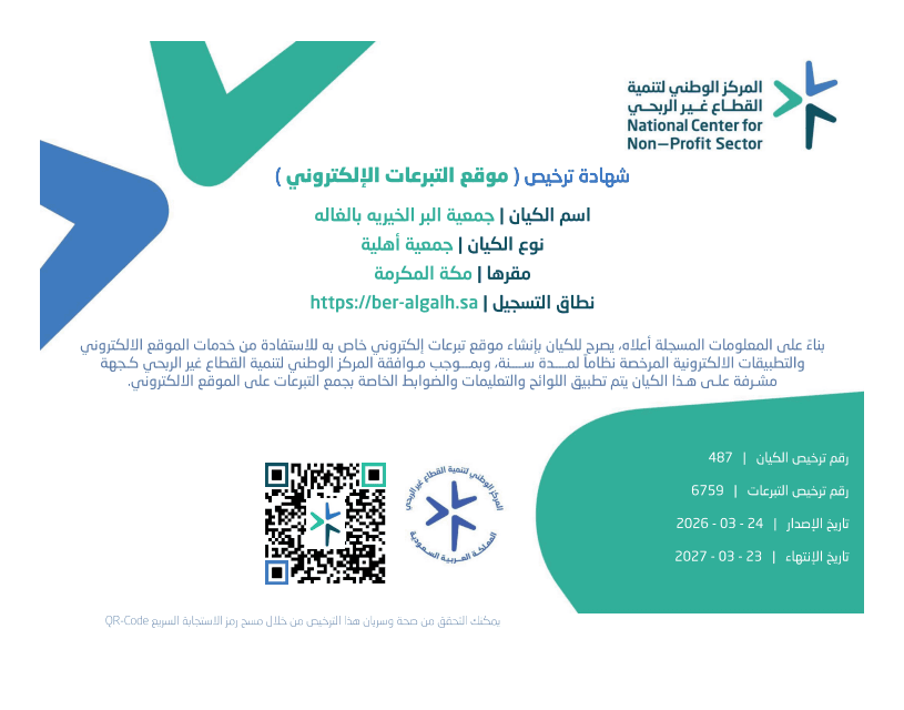 ترخيص موقع التبرعات الإلكتروني